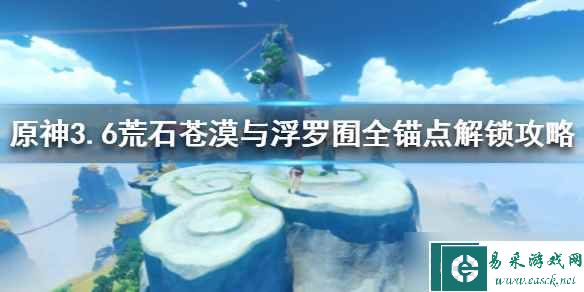 《原神》3.6荒石苍漠与浮罗囿全锚点解锁攻略 锚点位置在哪？