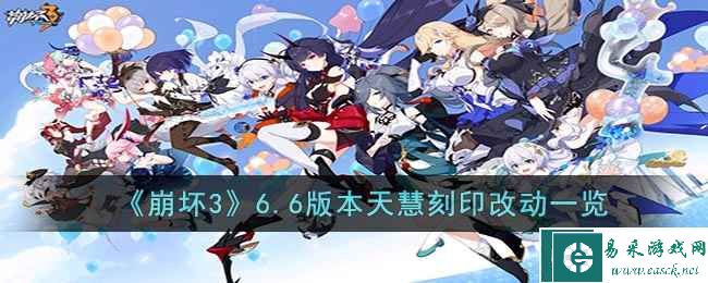 《崩坏3》6.6版本天慧刻印改动一览