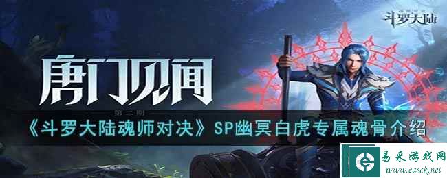 《斗罗大陆魂师对决》SP幽冥白虎专属魂骨介绍 