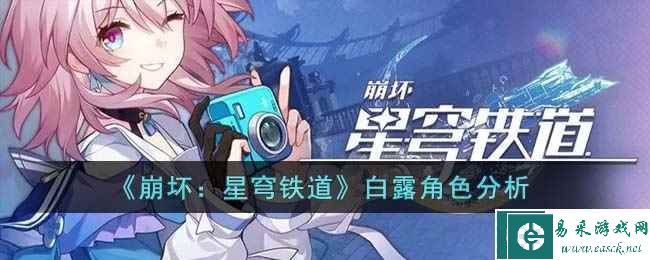 《崩坏：星穹铁道》白露角色分析