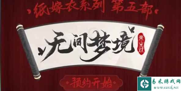 《纸嫁衣5》无间梦境上线时间一览