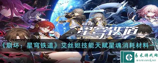 《崩坏：星穹铁道》艾丝妲技能天赋星魂消耗材料一览