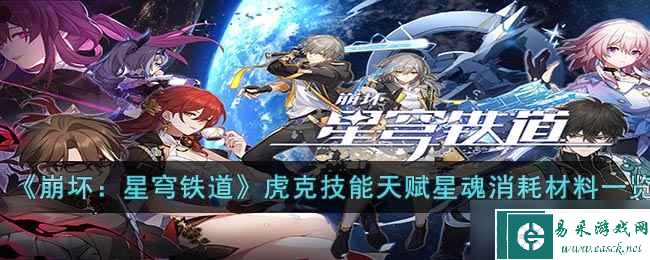 崩坏：星穹铁道虎克技能天赋星魂消耗材料是什么-虎克技能天赋星魂消耗材料一览
