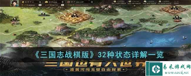 《三国志战棋版》32种状态详解一览
