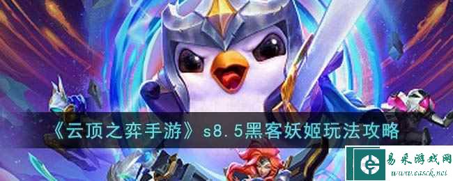 《云顶之弈手游》s8.5黑客妖姬玩法攻略