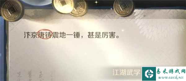 《逆水寒手游》江湖技能金锤震地获取攻略