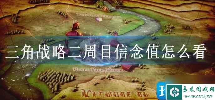 三角战略二周目信念值怎么看