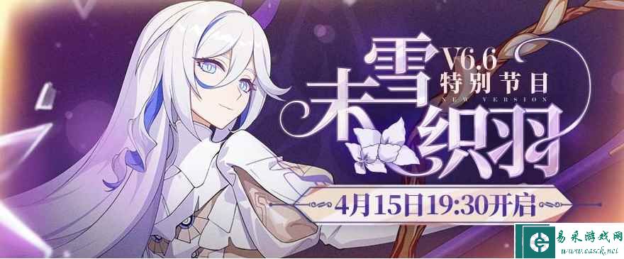 《崩坏3》6.6末雪织羽直播间地址