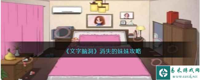 《文字脑洞》消失的妹妹攻略