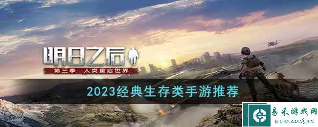 2023经典生存类手游推荐