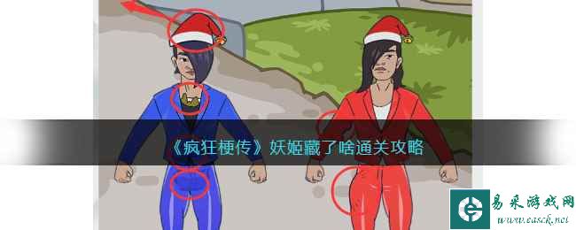 《疯狂梗传》妖姬藏了啥通关攻略