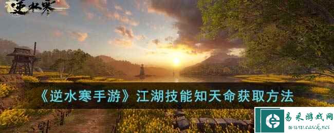 《逆水寒手游》江湖技能知天命获取方法