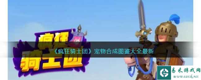 《疯狂骑士团》宠物合成图鉴大全最新
