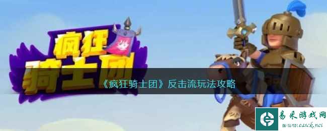 《疯狂骑士团》反击流玩法攻略