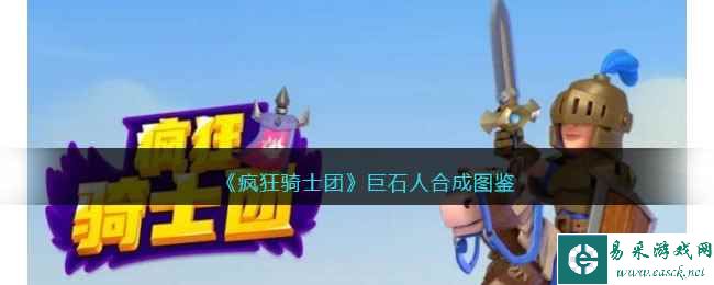 《疯狂骑士团》巨石人合成图鉴