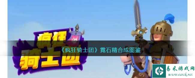 《疯狂骑士团》霓石精合成图鉴