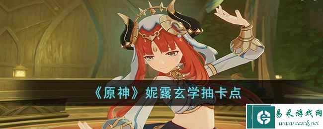 《原神》妮露玄学抽卡点