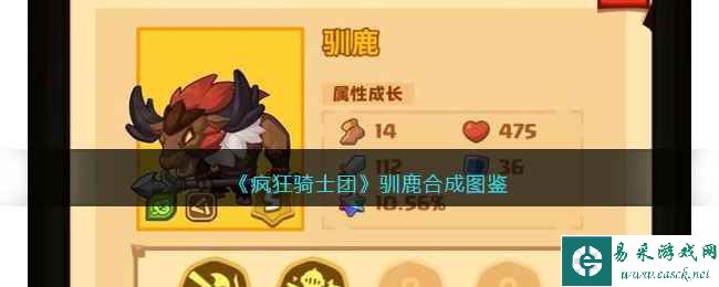 《疯狂骑士团》驯鹿合成图鉴