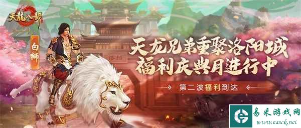 《天龙八部手游》兄弟集结，福利庆典月第二波来袭！