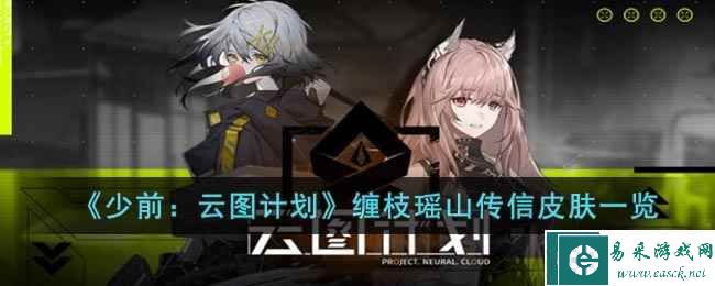 《少前：云图计划》缠枝瑶山传信皮肤一览