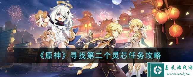 《原神》寻找第二个灵芯任务攻略