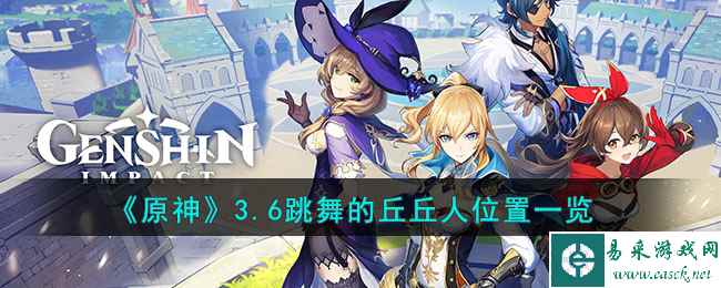 《原神》3.6跳舞的丘丘人位置一览
