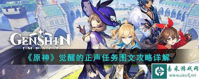 《原神》觉醒的正声任务图文攻略详解