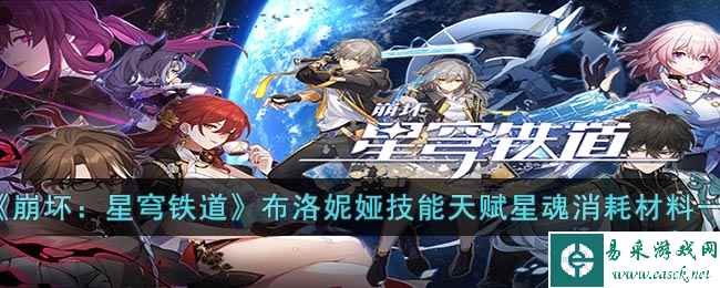 《崩坏：星穹铁道》布洛妮娅技能天赋星魂消耗材料一览