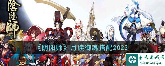 《阴阳师》月读御魂搭配2023