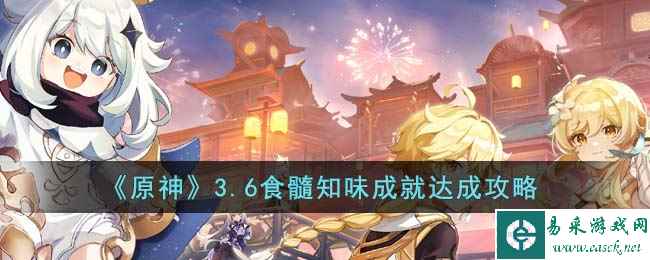 《原神》3.6食髓知味成就达成攻略