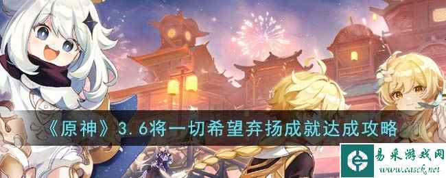 《原神》3.6将一切希望弃扬成就达成攻略