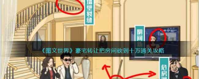 《图文世界》豪宅转让把房间砍到十万通关攻略