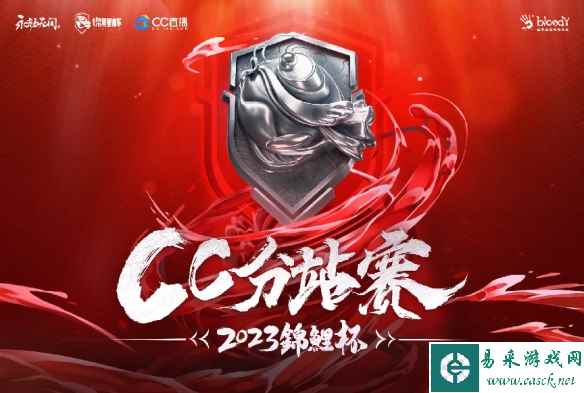 《永劫无间》锦鲤杯CC分站赛高燃来袭 千人大战谁能问鼎桂冠