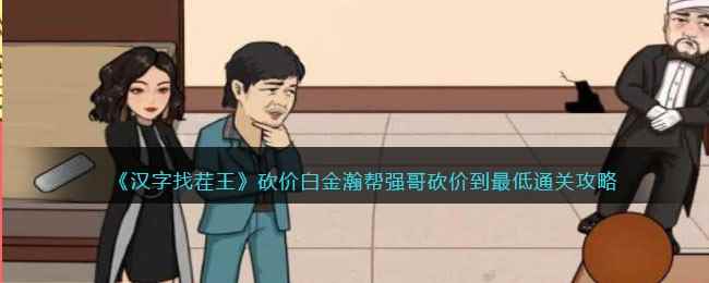 《汉字找茬王》砍价白金瀚帮强哥砍价到最低通关攻略