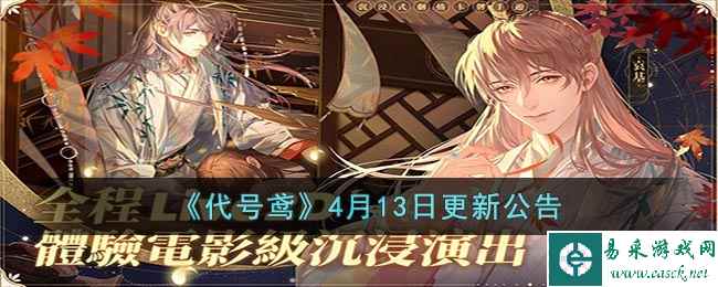 《代号鸢》4月13日更新公告