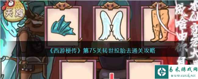 《西游梗传》第75关转世投胎去通关攻略