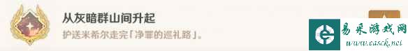 原神从灰暗群山间升起 3.6从灰暗群山间升起成就阿城方法