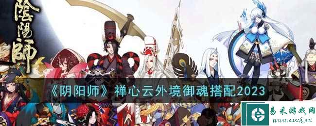 《阴阳师》禅心云外境御魂搭配2023