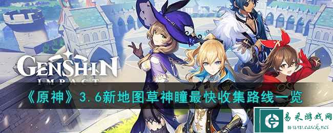 《原神》3.6新地图草神瞳最快收集路线一览