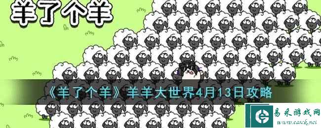 《羊了个羊》羊羊大世界4月13日攻略