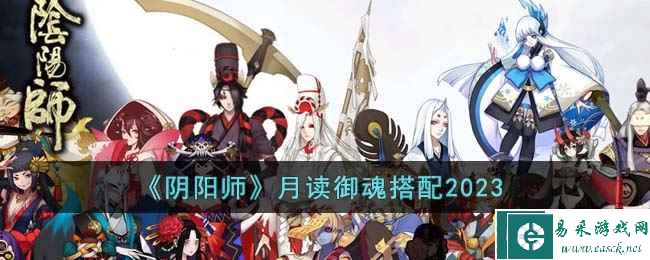 《阴阳师》月读御魂搭配2023