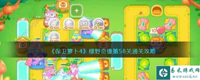 《保卫萝卜4》绿野奇缘第58关通关攻略