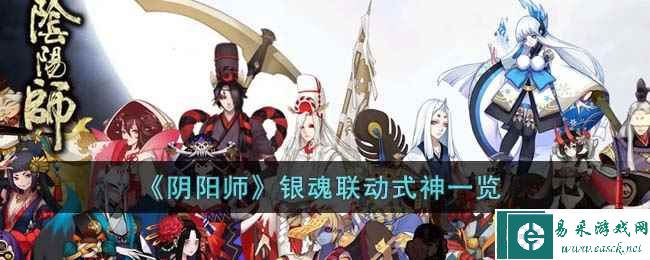《阴阳师》银魂联动式神一览