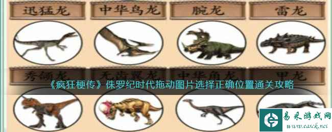 《疯狂梗传》侏罗纪时代拖动图片选择正确位置通关攻略
