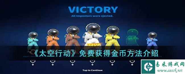 《太空行动》免费获得金币方法介绍