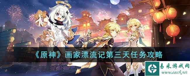 《原神》画家漂流记第三天任务攻略