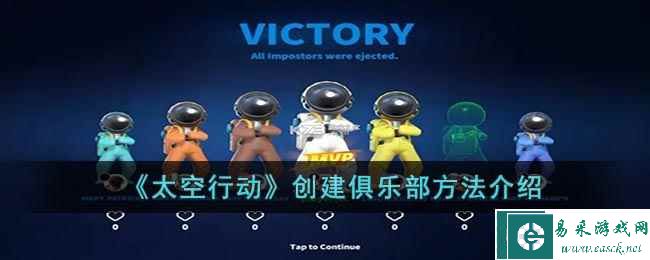 《太空行动》创建俱乐部方法介绍