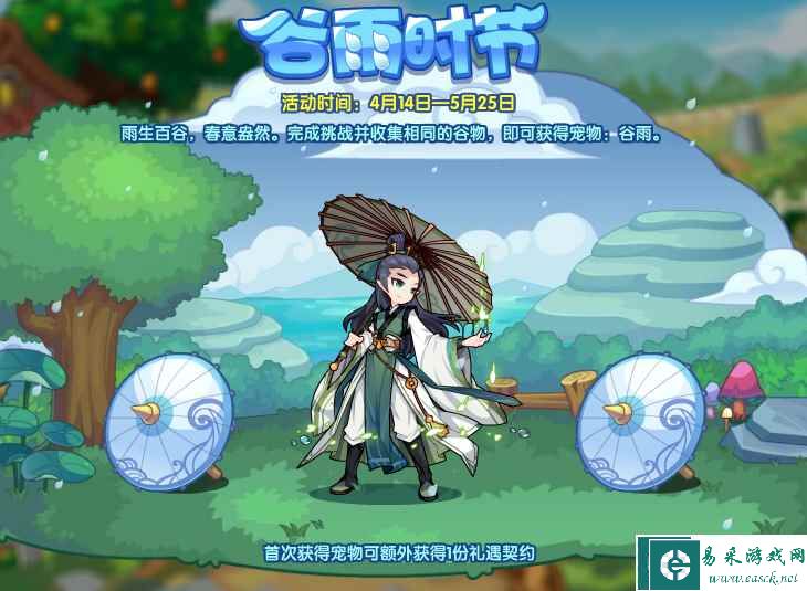 《洛克王国》谷雨时节攻略