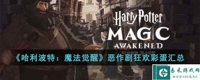 《哈利波特：魔法觉醒》恶作剧狂欢彩蛋汇总