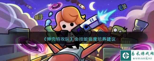 《弹壳特攻队》金技能强度培养建议